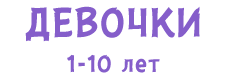 Девочки 1-10лет